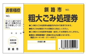 写真：粗大ごみ処理券