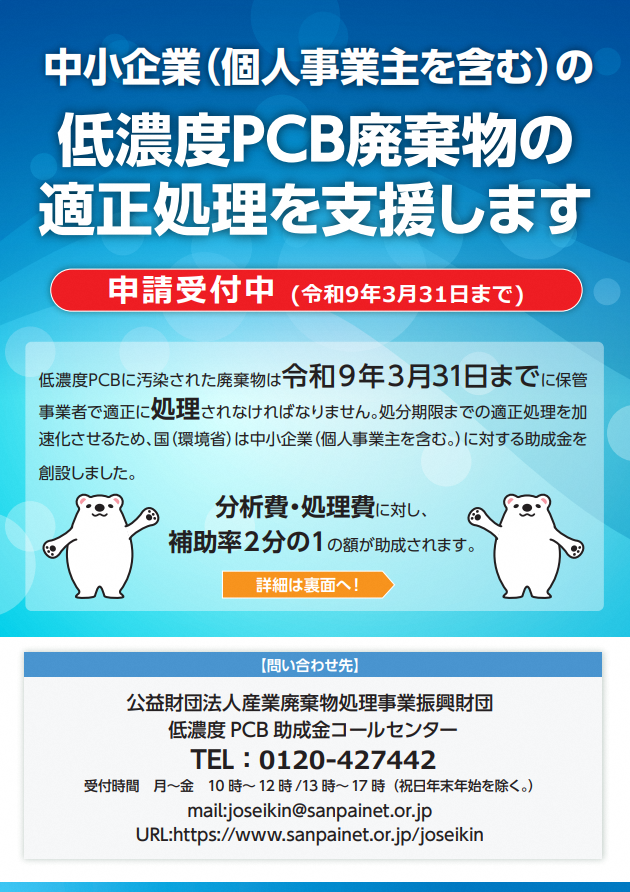 低濃度PCB適正処理助成金チラシ