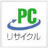 写真：PCリサイクルマーク