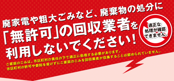 廃棄物の処分に無許可の回収業者を利用しないでください1