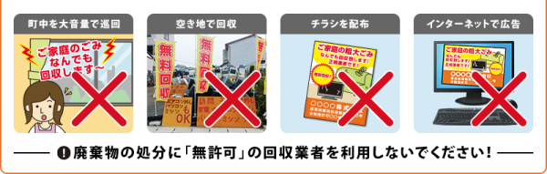 廃棄物の処分に無許可の回収業者を利用しないでください3