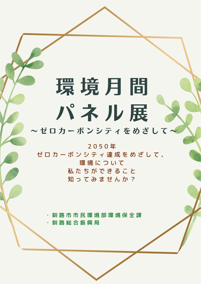 写真：ポスター　環境月間パネル展