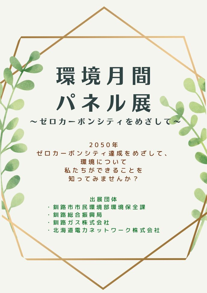 写真:ポスター 環境月間パネル展
