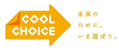 COOL CHOICE　未来のために、いま選ぼう。