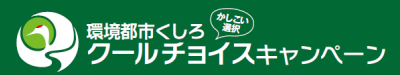 環境都市くしろクールチョイスキャンペーン（外部リンク・新しいウィンドウで開きます）