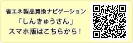 二次元コード：しんきゅうさん　スマホ版　QRコード