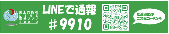 LINEアプリによる道路緊急ダイヤルの通報