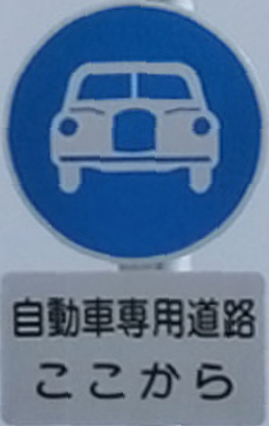 写真：自動車専用道路標識