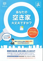 写真：パンフレット「あなたの空き家大丈夫ですか？」
