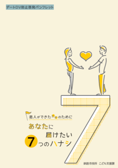 デートDV防止啓発パンフレット(釧路市作成)サムネイル