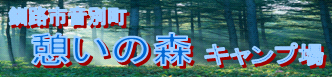 釧路市音別町　憩いの森キャンプ場