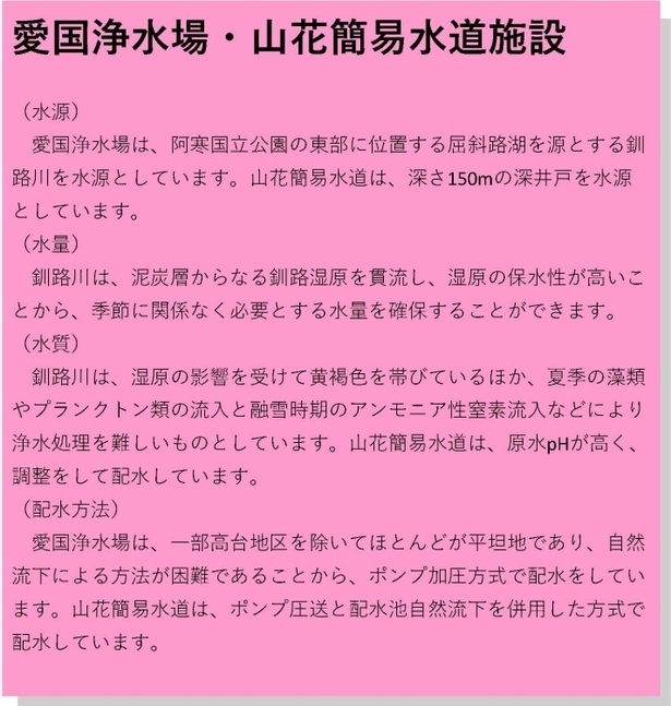 愛国浄水場・山花簡易水道施設について