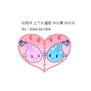 釧路市上下水道部浄水課施設担当 電話:0154-36-7354