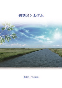 写真：パンフレット「釧路川と水道水」
