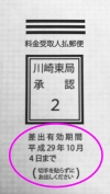 写真：送付用封筒の差出有効期間