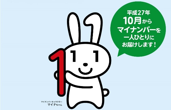 平成27年10月からマイナンバーを一人ひとりにお届けします。