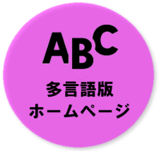 バナー：多言語版ホームページ