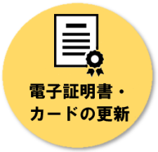 バナー：電子証明書・カードの更新