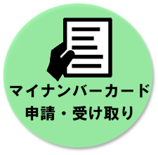 バナー：マイナンバーカード申請・受け取り