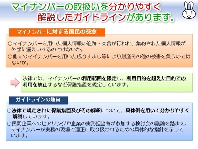 マイナンバーの取扱いを分かりやすく解説したガイドラインがあります。