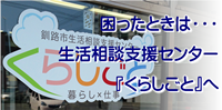 困ったときは…生活相談支援センター「くらしごと」へ