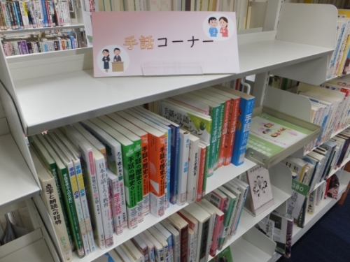 写真：釧路市中央図書館5階の手話コーナー1