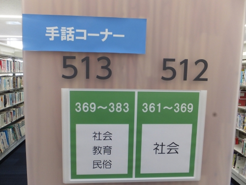 写真：釧路市中央図書館5階の手話コーナー2