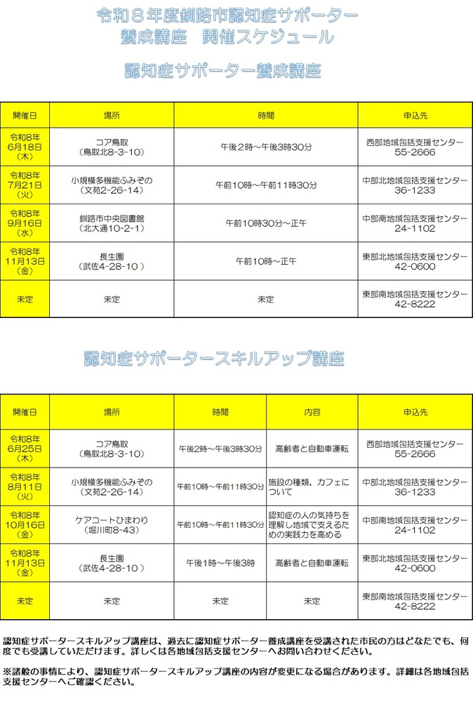 認知症サポーター養成講座開催スケジュール