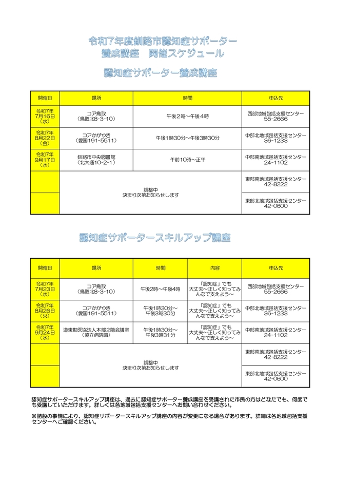 認知症サポーター養成講座開催スケジュール