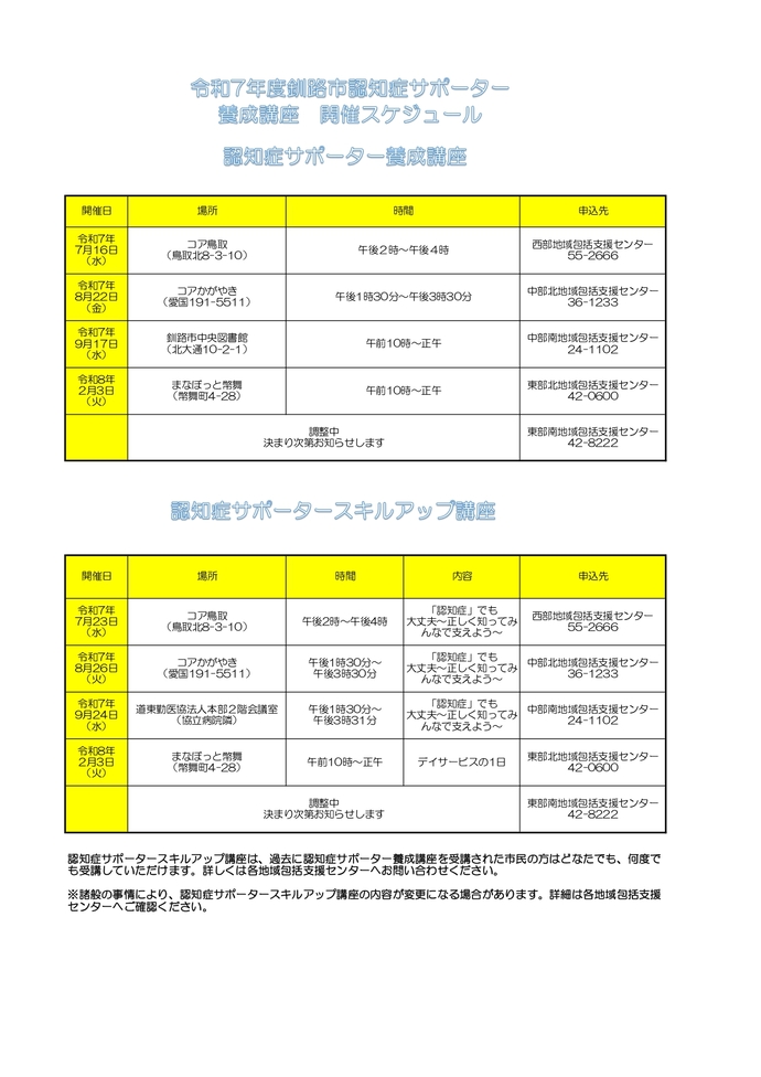 認知症サポーター養成講座開催スケジュール