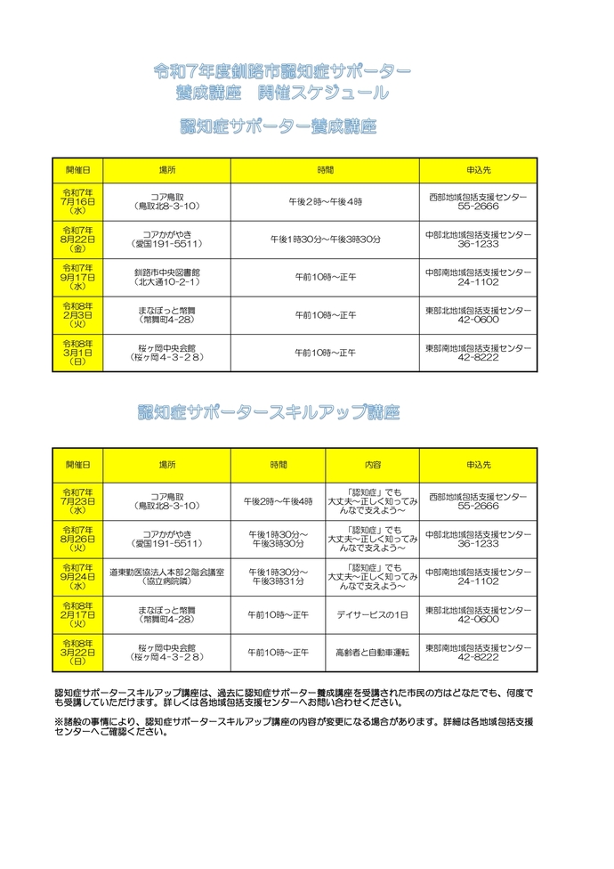 認知症サポーター養成講座開催スケジュール