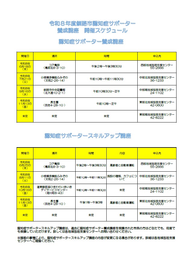 認知症サポーター養成講座開催スケジュール