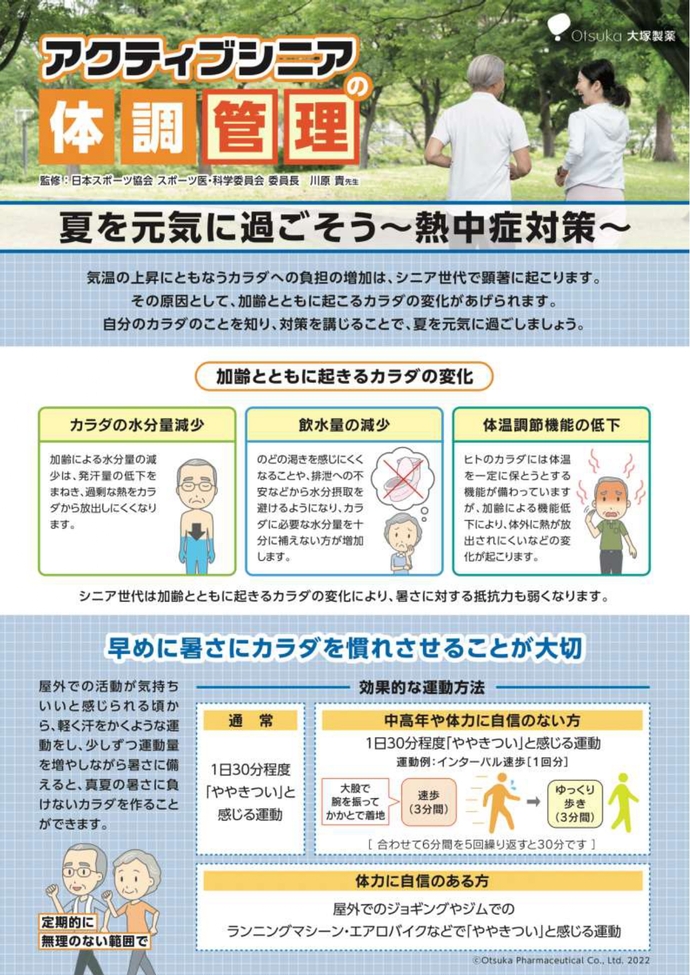 画像：大塚製薬　高齢者のための熱中症対策