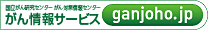 国立がん研究センターがん情報サービス（外部リンク・新しいウィンドウで開きます）