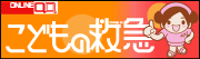 ウェブサイト「こどもの救急」（外部リンク・新しいウィンドウで開きます）