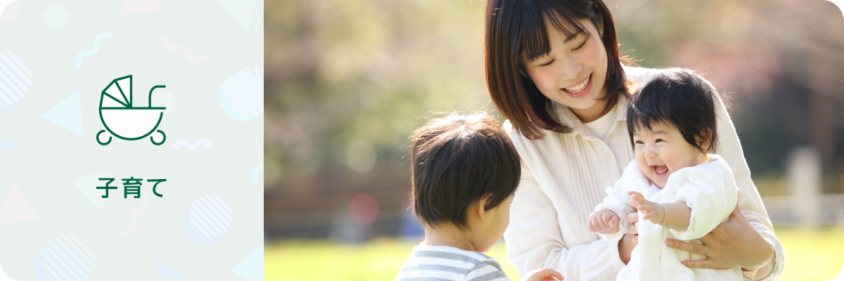 子育て