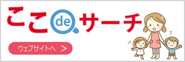 ここdeサーチウェブサイトへ（外部リンク・新しいウィンドウで開きます）