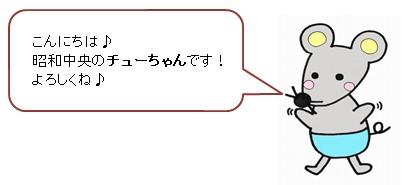 イラスト：イメージキャラクター　チューちゃん　こんにちは　昭和中央のチューちゃんです！　よろしくね