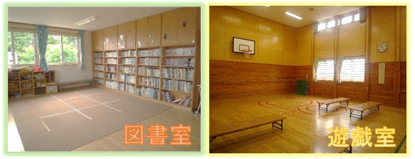 写真：武佐　図書室　遊戯室