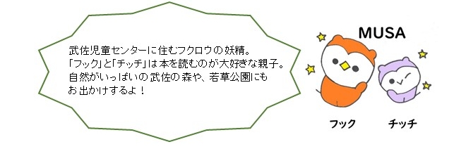 イラスト：フックとチッチ　武佐児童センターに住むフクロウの妖精。「フック」と「チッチ」は本を読むのが大好きな親子。自然がいっぱいの武佐の森や、若草公園にもお出かけするよ！