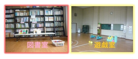 写真：米町　図書室　遊戯室