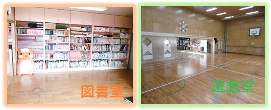 写真：望洋　図書室　遊戯室