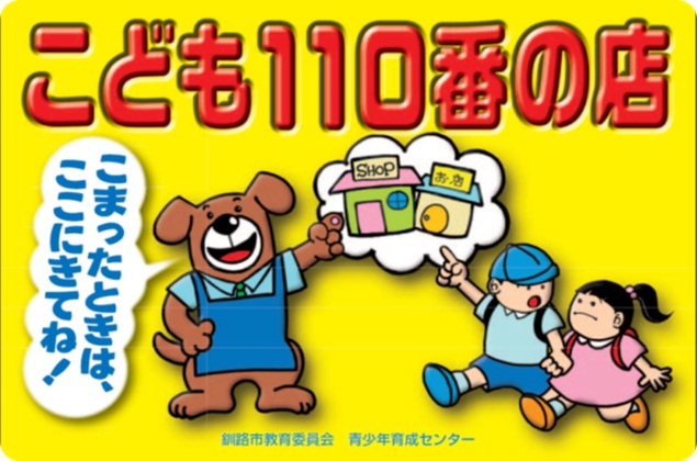 写真：「こども110番の店」ステッカー