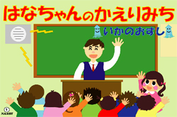 写真：かみしばい「はなちゃんのかえりみち」1