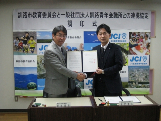 写真：「釧路市教育委員会と一般社団法人釧路青年会議所との連携協定」調印式