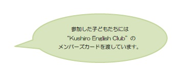 参加した子どもたちにはKushiro English Clubのメンバーズカードを渡しています。