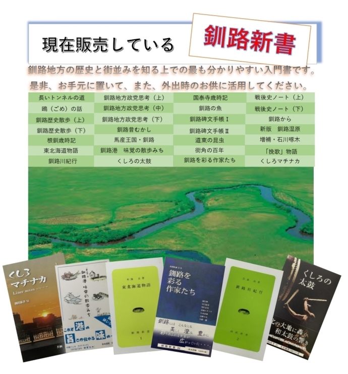 写真：現在販売している釧路新書