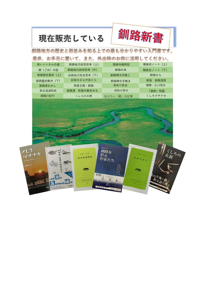 写真：現在販売している釧路新書