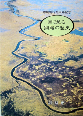 写真：目で見る釧路の歴史の表紙