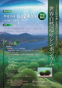 写真：平成25年8月24日開催の世界自然遺産シンポジウムのポスター